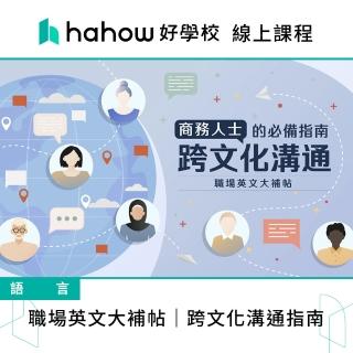 【Hahow 好學校】職場英文大補帖｜跨文化溝通指南