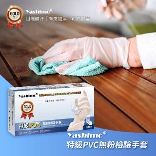 【百事優】Yashimo 特級PVC無粉檢驗手套 100支/盒(PVC手套/清潔手套/檢驗手套/拋棄式手套)