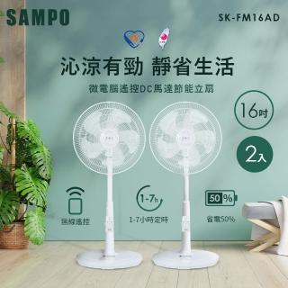 【SAMPO 聲寶】16吋微電腦遙控DC節能風扇(SK-FM16AD 2入組)