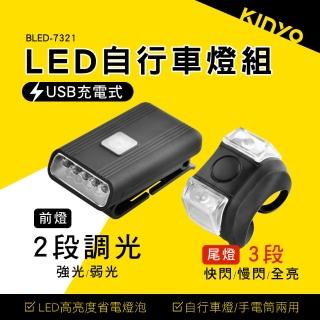 【KINYO】LED自行車燈組(腳踏車燈 車尾警示燈 BLED-7321)