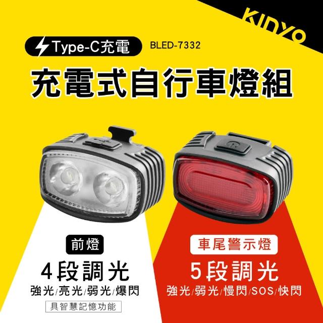 【KINYO】充電式自行車燈組(腳踏車燈 車尾警示燈 BLED-7332)