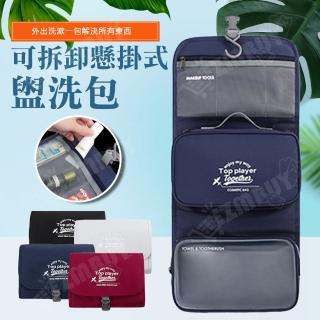 【J 精選】可拆卸懸掛式盥洗包/化妝包/旅行收納包