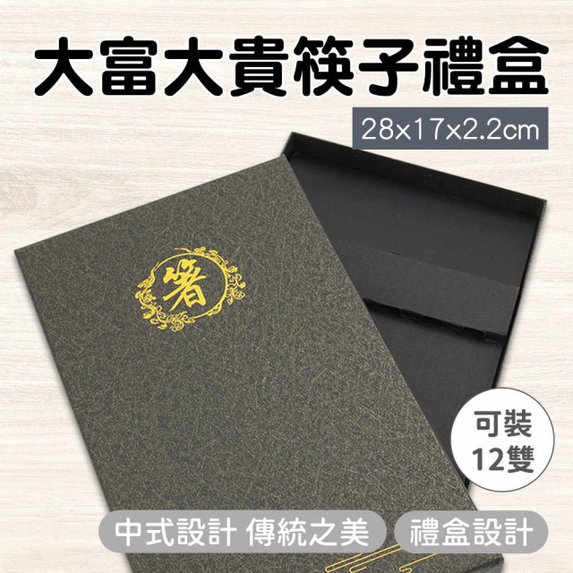 【HOME+】黑色盒子 筷子盒 28*17*2.2CM 扁盒子 禮盒包裝 包裝盒 B-CGB10(盒子包裝 禮盒 筷盒)