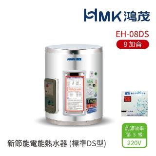 【HMK 鴻茂】8加侖 壁掛式 新節能電能熱水器 標準DS型(EH-08DS 不含安裝)