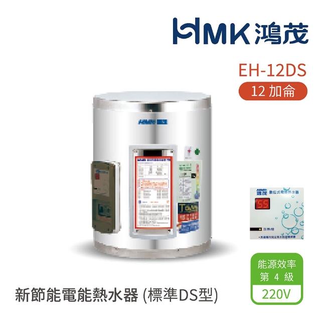 【HMK 鴻茂】12加侖 壁掛式 新節能電能熱水器 標準DS型(EH-12DS 不含安裝)