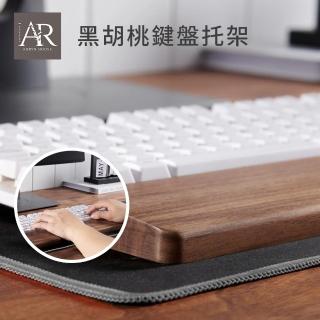 【ARRYN HOUSE】長36CM 黑胡桃鍵盤木托 實木鍵盤托架 ER0201(木質鍵盤手托 鍵盤護腕墊 手腕墊腕托)