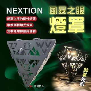 【Nextion】風暴之眼燈罩 不含燈(悠遊戶外)