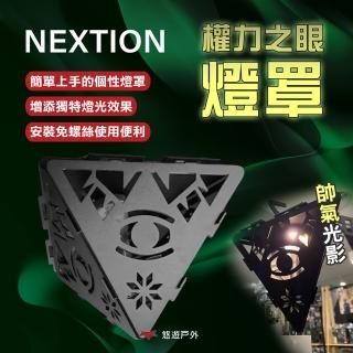 【Nextion】權力之眼燈罩 不含燈(悠遊戶外)