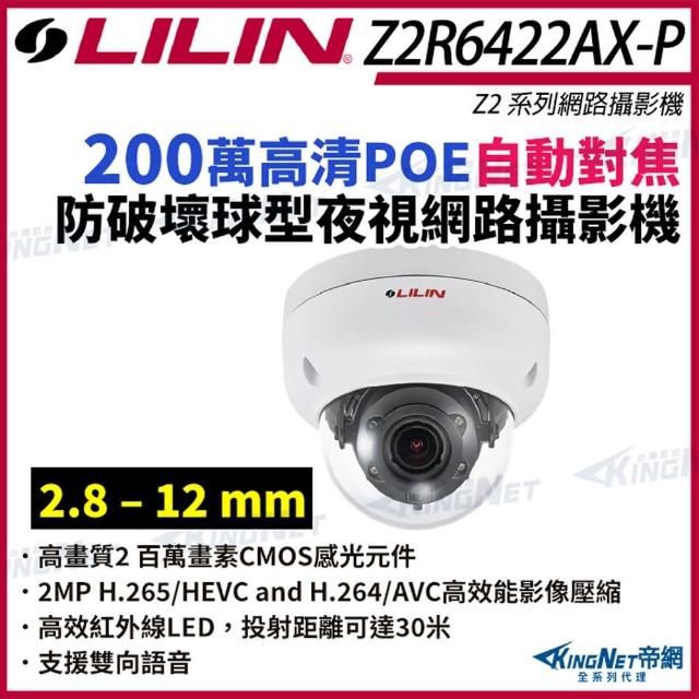 【KINGNET】LILIN 利凌 Z2R6422AX-P 200萬 自動對焦 防破壞球型網路攝影機(LILIN 利凌台灣監控大廠)