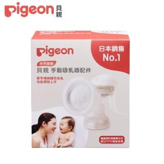【Pigeon 貝親】NX手動吸乳器配件
