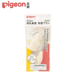 【Pigeon貝親 官方直營】母乳實感奶嘴刷(2入)