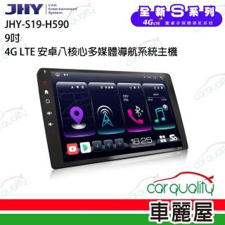 【JHY】2D專機 安卓-9吋 4G急速八核心S19 不含修飾框 送安裝(車麗屋)