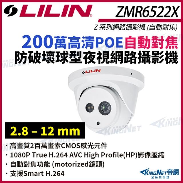 【KINGNET】LILIN 利凌 ZMR6522X 200萬 自動對焦 紅外線防破壞球型網路攝影機(LILIN 利凌台灣監控大廠)