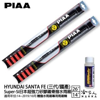 【PIAA】HYUNDAI SANTA Fe 三代/國產 Super-Si日本超強力矽膠鐵骨撥水雨刷(26吋 14吋 14~19/10月 哈家人)