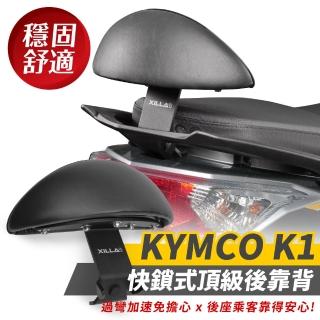 【XILLA】KYMCO K1 125 專用 快鎖式強化支架後靠背 靠墊 小饅頭 靠背墊(後座靠得穩固安心又舒適!)