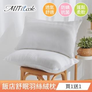 【MIT iLook】飯店舒眠羽絲絨枕頭超值2入(本白)