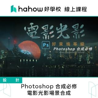 【Hahow 好學校】Photoshop 合成必修 - 電影光影場景合成