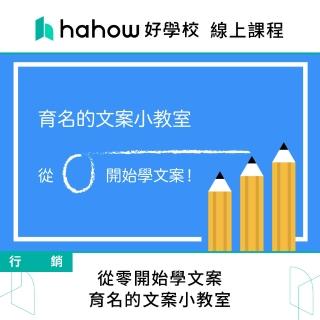 【Hahow 好學校】從零開始學文案 — 育名的文案小教室