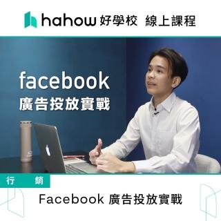 【Hahow 好學校】Facebook 廣告投放實戰