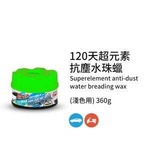 【黑珍珠】120天超元素抗塵水珠蠟-淺色用(360g)