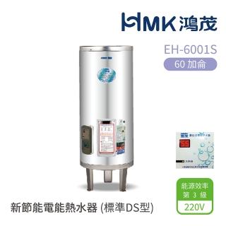 【HMK 鴻茂】60加侖 直立落地式 新節能電能熱水器 標準DS型(EH-6001S 不含安裝)