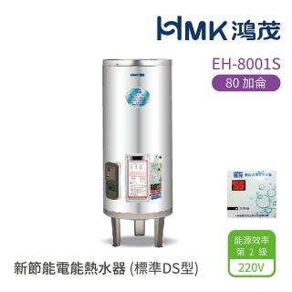 【HMK 鴻茂】80加侖 直立落地式 新節能電能熱水器 標準DS型(EH-8001S 不含安裝)