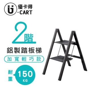 【U-CART 優卡得】二階鋁製踏板梯-黑色(二階 踏板梯 梯子)