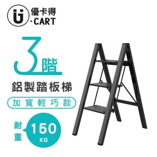 【U-CART 優卡得】三階鋁製踏板梯-黑色(三階 踏板梯 梯子)