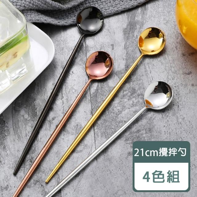 【樂邁家居】304不鏽鋼 冰勺 攪拌匙 咖啡勺 冰沙匙 甜點勺(四色組-21cm)