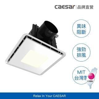 【CAESAR 凱撒衛浴】側吸式 LED 照明靜音換氣扇(6000K白光 / 不含安裝)
