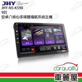【JHY】2D專機 安卓- 9吋 高速八核心N5 不含修飾框 送安裝(車麗屋)