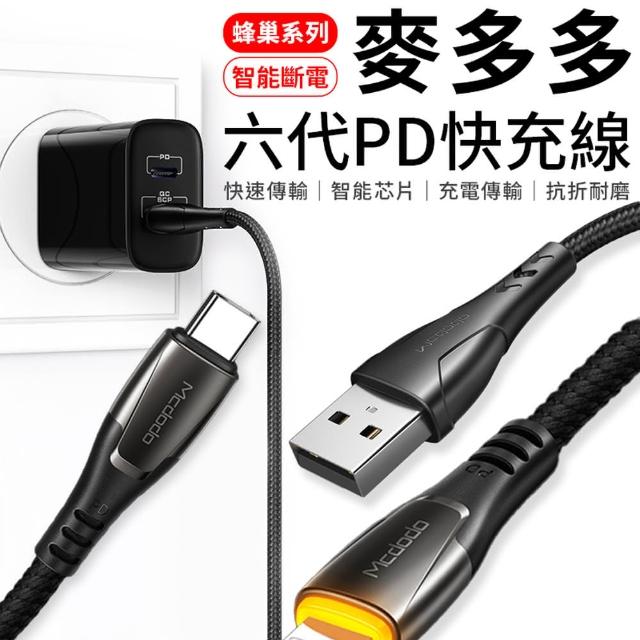 【同闆購物】麥多多6代蜂巢線   1.8M黑(USB-A to Lightning 充電傳輸線)