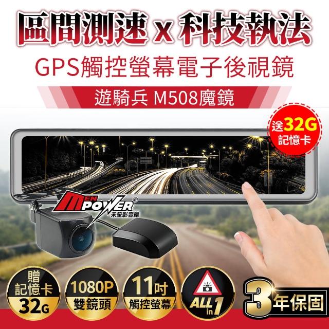 【遊騎兵】M508魔鏡 前後1080P 星光級HDR數位防眩 GPS測速電子後視鏡(送32G卡)