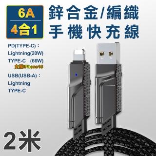【翊承】TYPE-C/USB-A TO TYPE-C/Lightning 6A四合一鋅合金編織手機快充線 加長二米線長 支援i-15系列