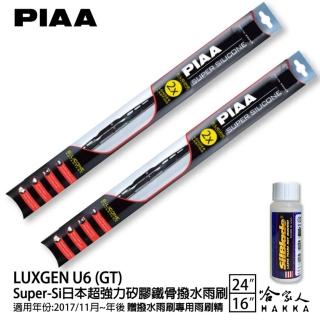 【PIAA】LUXGEN U6 GT Super-Si日本超強力矽膠鐵骨撥水雨刷(24吋 16吋 17/11~年後 哈家人)
