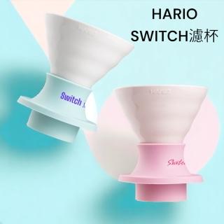 【愛鴨咖啡】HARIO SWITCH SSDC-200 浸漬式濾杯 磁石浸漬式濾杯