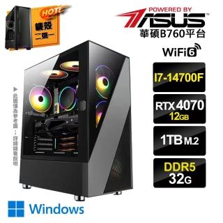 【華碩平台】i7廿核GeForce RTX4070 Win11{三心之足DW}電競電腦(i7-14700F/B760/32G/1TB SSD)