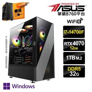 【華碩平台】i7廿核GeForce RTX4070 Win11P{三心之足DW}電競電腦(i7-14700F/B760/32G/1TB SSD)