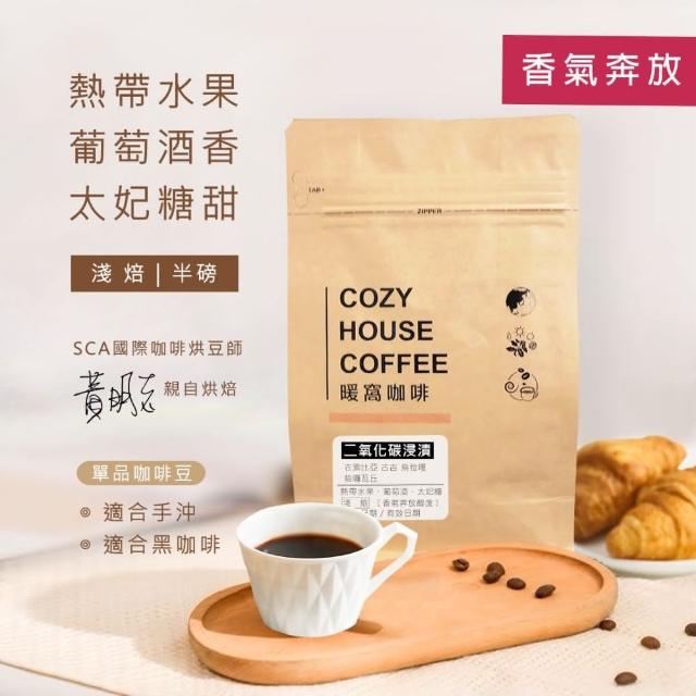 【Cozyhouse 暖窩】淺焙 衣索比亞 古吉 烏拉嘎 二氧化碳浸漬處理法 咖啡豆 半磅(227g/包)