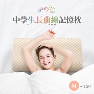 【GreySa 格蕾莎】中學生長曲線記憶枕M-150(枕頭｜記憶枕)