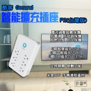 【小米】酷客 Gosund 智能擴充插座 P2(wifi插座 智能插頭 智慧插頭 智慧插座 智能插座)