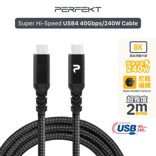 【PERFEKT】USB4 超高速數據線(240W/40G 2米)