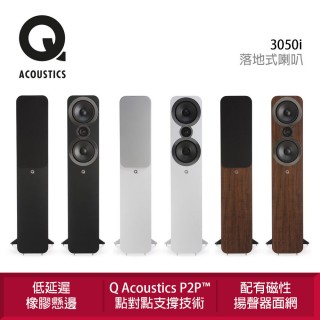 【Q Acoustics】3050i 落地式喇叭 一對(點對點（P2P）支撐箱體)