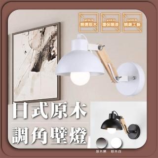 【GoldBright 金亮】日式原木 調角壁燈 簡約 木藝 壁燈 創意 北歐日式 室 床頭 旋轉燈 床頭燈(不含光源)