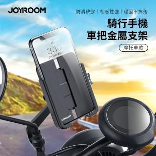 【Joyroom】騎行手機車把金屬支架/車用支架/機車支架(摩托車款)