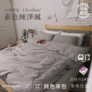 【亞汀】台灣製 日本大和素色純淨風兩用被床包組 多款任選(單/雙/加大 均價)
