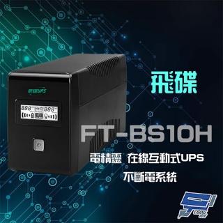 【CHANG YUN 昌運】飛碟 電精靈 FT-BS10H 在線互動式 1000VA 220V UPS 不斷電系統