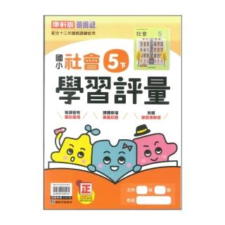 【康軒】最新-國小學習評量-社會5下(5年級下學期)