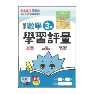 【康軒】最新-國小學習評量-數學3下(3年級下學期)