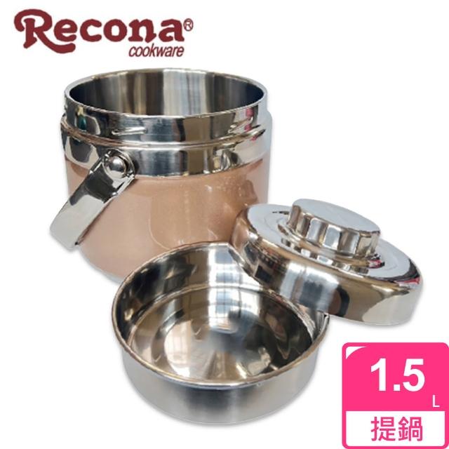 【Recona】304不鏽鋼雙層真空保溫提鍋1.5L
